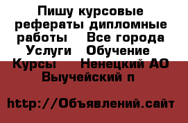 Пишу курсовые рефераты дипломные работы  - Все города Услуги » Обучение. Курсы   . Ненецкий АО,Выучейский п.
